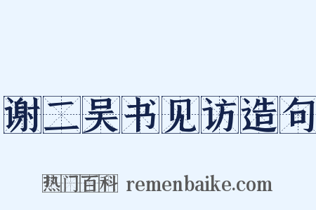 谢二吴书见访造句是什么意思的图片